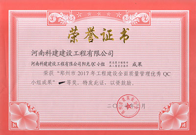 星空体育(广州)官方网站-广州星空体育用品有限公司
阳光QC小组荣获“郑州市2017年工程建设全面质量管理优秀QC小组成果”一等奖