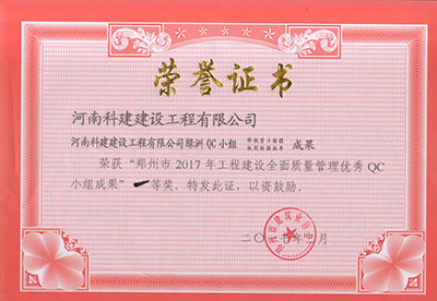 星空体育(广州)官方网站-广州星空体育用品有限公司
绿洲QC小组荣获“郑州市2017年工程建设全面质量管理优秀QC小组成果”一等奖