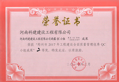 星空体育(广州)官方网站-广州星空体育用品有限公司
雨露QC小组荣获“郑州市2017年工程建设全面质量管理优秀QC小组成果”二等奖