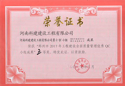 星空体育(广州)官方网站-广州星空体育用品有限公司
勇士QC小组荣获“郑州市2017年工程建设全面质量管理优秀QC小组成果”三等奖