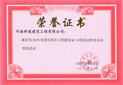 星空体育(广州)官方网站-广州星空体育用品有限公司
被评为2018年度信阳市工程建设QC小组活动优秀企业