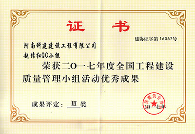 星空体育(广州)官方网站-广州星空体育用品有限公司
赵传红QC小组荣获2017年度全国工程建设质量管理小组活动优秀成果