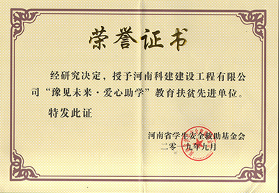 星空体育(广州)官方网站-广州星空体育用品有限公司
被授予“豫见未来 · 爱心助学教育扶贫先进单位”